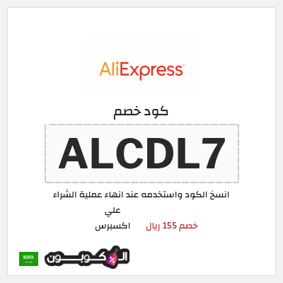كوبون خصم علي اكسبرس (ALCDL7) خصم 155 ريال