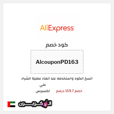 كوبون خصم علي اكسبرس (AlcouponPD163) خصم 159.7 درهم
