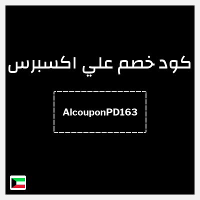 كوبون خصم علي اكسبرس (AlcouponPD163) خصم 13.5 دينار