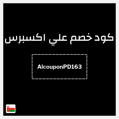 كوبون خصم علي اكسبرس (AlcouponPD163) خصم 16.3 ريال