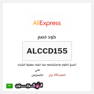 كوبون خصم علي اكسبرس (ALCCD155) خصم 155 ريال