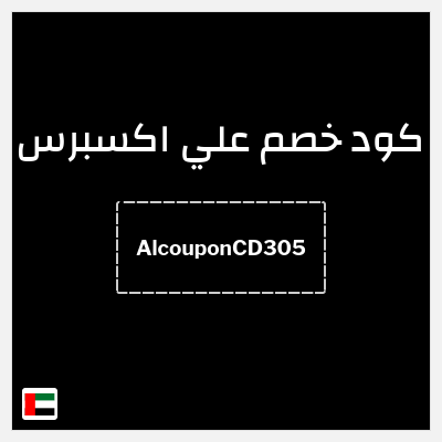 كوبون خصم علي اكسبرس (AlcouponCD305) خصم 151.9 درهم