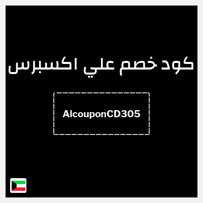 كوبون خصم علي اكسبرس (AlcouponCD305) خصم 12.9 دينار
