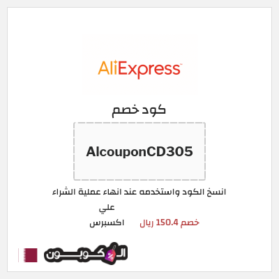 كوبون خصم علي اكسبرس (AlcouponCD305) خصم 150.4 ريال