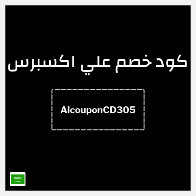كوبون خصم علي اكسبرس (AlcouponCD305) خصم 155 ريال