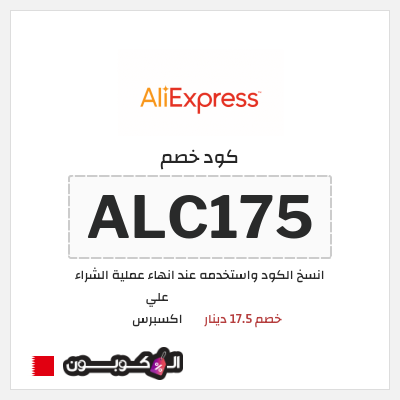 كوبون خصم علي اكسبرس (ALC175) خصم 17.5 دينار