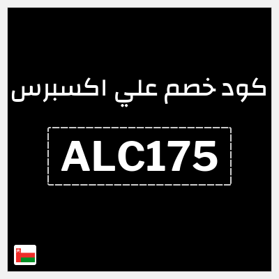 كوبون خصم علي اكسبرس (ALC175) خصم 17.5 ريال
