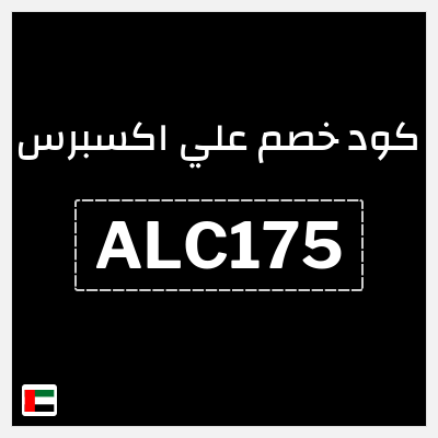 كوبون خصم علي اكسبرس (ALC175) خصم 171.5 درهم