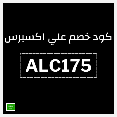 كوبون خصم علي اكسبرس (ALC175) خصم 175 ريال