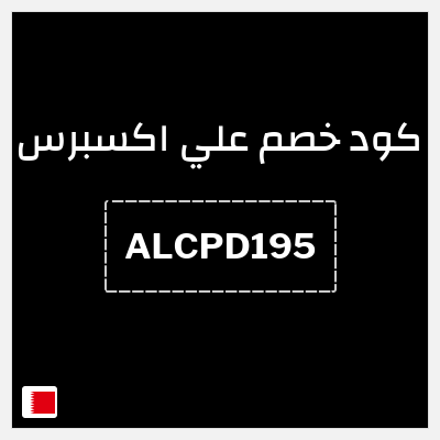 كوبون خصم علي اكسبرس (ALCPD195) خصم 19.5 دينار