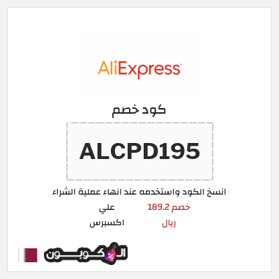 كوبون خصم علي اكسبرس (ALCPD195) خصم 189.2 ريال