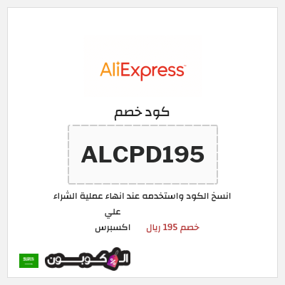 كوبون خصم علي اكسبرس (ALCPD195) خصم 195 ريال
