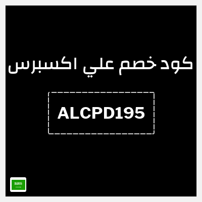 كوبون خصم علي اكسبرس (ALCPD195) خصم 195 ريال