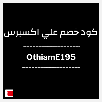 كوبون خصم علي اكسبرس (OthiamE195) خصم 19.5 دينار