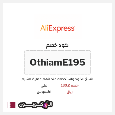 كوبون خصم علي اكسبرس (OthiamE195) خصم 189.2 ريال