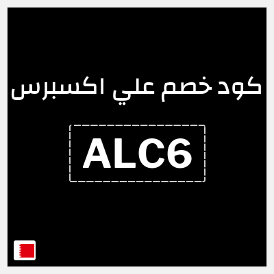 كوبون خصم علي اكسبرس (ALC6) خصم 11.6 دينار