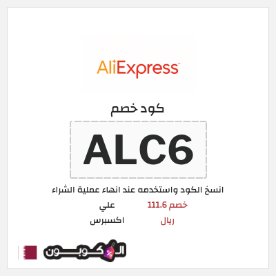 كوبون خصم علي اكسبرس (ALC6) خصم 111.6 ريال