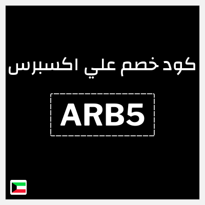 كوبون خصم علي اكسبرس (ARB5) خصم 9.5 دينار
