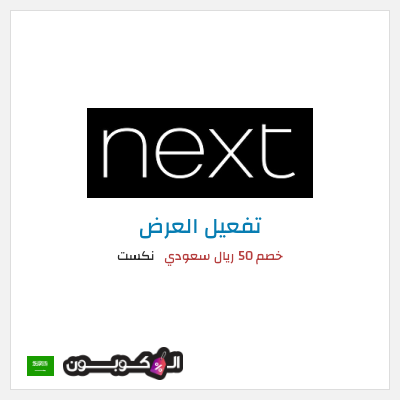 كود كوبون خصم نكست خصومات وتخفيضات حصرية حتى 50%