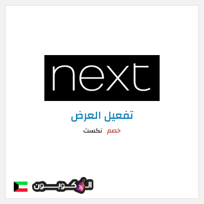 كود كوبون خصم نكست خصومات وتخفيضات حصرية حتى 50%