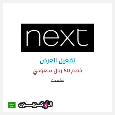 كود كوبون خصم نكست خصومات وتخفيضات حصرية حتى 50%