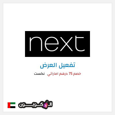 كود كوبون خصم نكست خصومات وتخفيضات حصرية حتى 50%