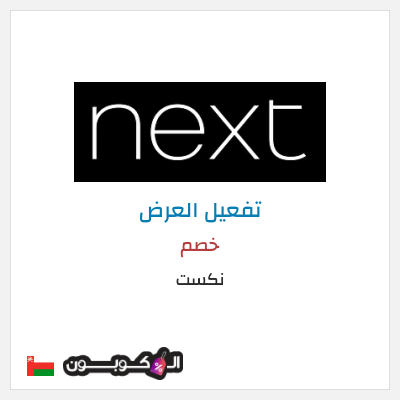 كود كوبون خصم نكست خصومات وتخفيضات حصرية حتى 50%