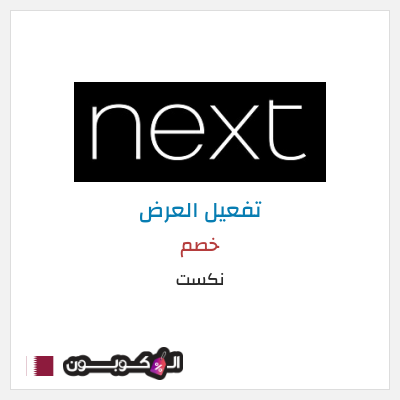 كود كوبون خصم نكست خصومات وتخفيضات حصرية حتى 50%