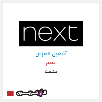 كود كوبون خصم نكست خصومات وتخفيضات حصرية حتى 50%