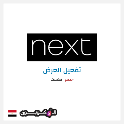 كود كوبون خصم نكست خصومات وتخفيضات حصرية حتى 50%