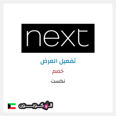 كود كوبون خصم نكست خصومات وتخفيضات حصرية حتى 50%