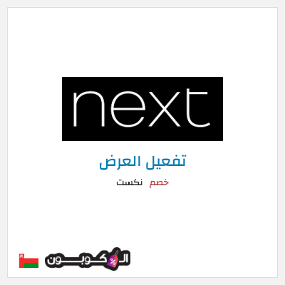 كود كوبون خصم نكست خصومات وتخفيضات حصرية حتى 50%