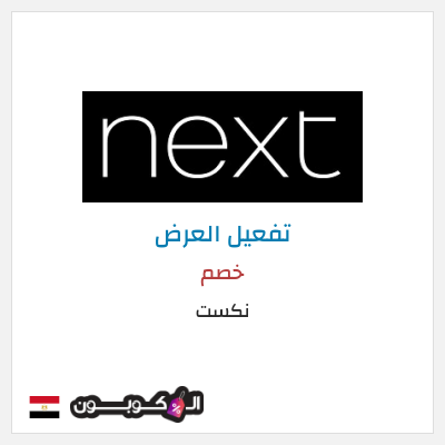 كود كوبون خصم نكست خصومات وتخفيضات حصرية حتى 50%