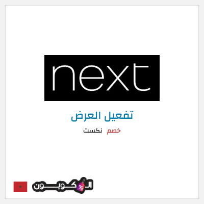 كود كوبون خصم نكست خصومات وتخفيضات حصرية حتى 50%