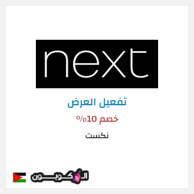 كود كوبون خصم نكست خصومات وتخفيضات حصرية حتى 50%