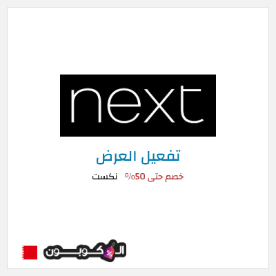 كود كوبون خصم نكست خصومات وتخفيضات حصرية حتى 50%