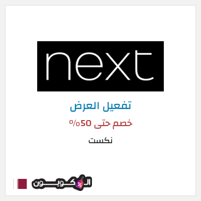 كود كوبون خصم نكست خصومات وتخفيضات حصرية حتى 50%