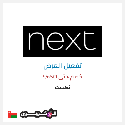 كود كوبون خصم نكست خصومات وتخفيضات حصرية حتى 50%