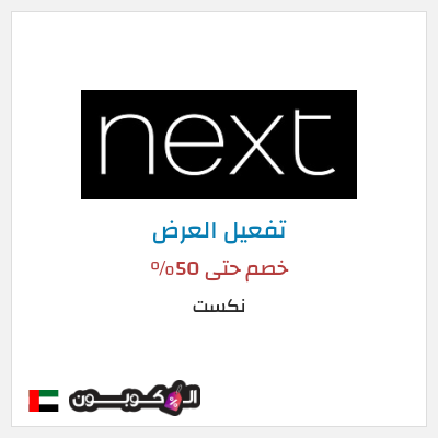 عرض خاص نكست خصم حتى 50%