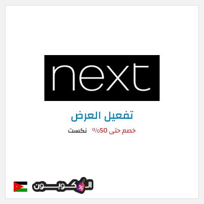 عرض خاص نكست خصم حتى 50%