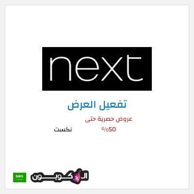 شحن مجاني نكست عروض حصرية حتى 50%