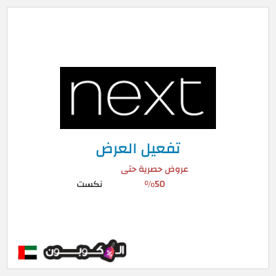 شحن مجاني نكست عروض حصرية حتى 50%