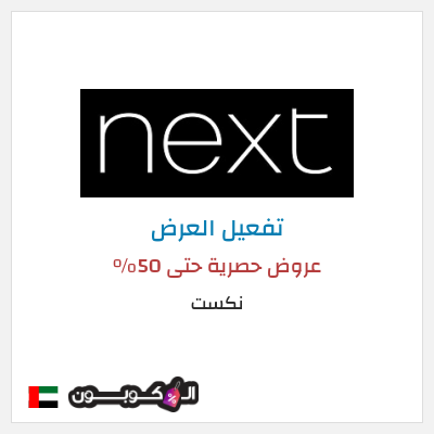 شحن مجاني نكست عروض حصرية حتى 50%