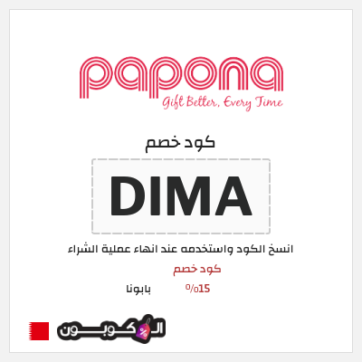 كود كوبون خصم بابونا 10% خصم