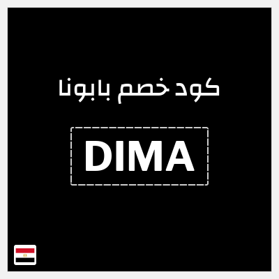 كود كوبون خصم بابونا 10% خصم