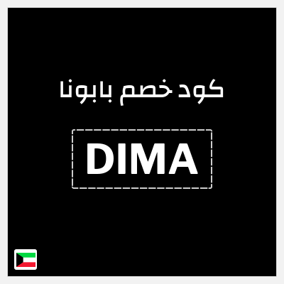 كود كوبون خصم بابونا 10% خصم