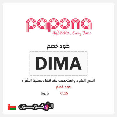 كود كوبون خصم بابونا 10% خصم
