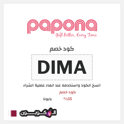 كود كوبون خصم بابونا 10% خصم