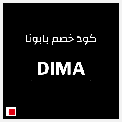 نصيحة بابونا