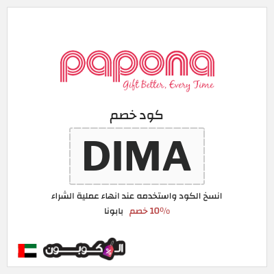 كوبون خصم بابونا (DIMA) 10% خصم